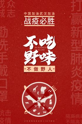 不吃野味宣传海报