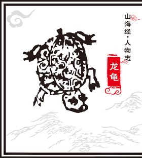 披甲龙龟