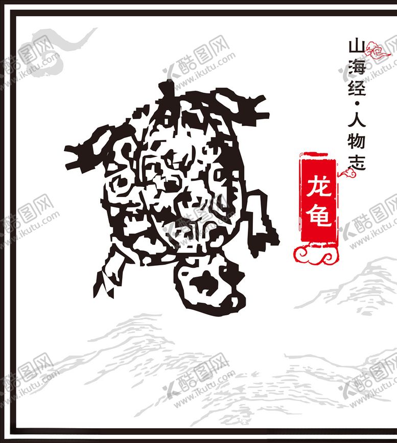 编号：80233807092224416840【酷图网】源文件下载-龙龟