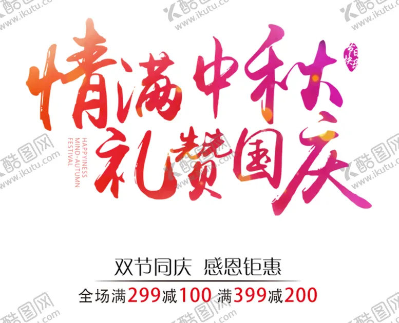 编号：95427406301150057697【酷图网】源文件下载-中秋国庆素材