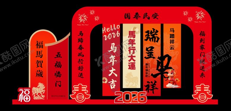 编号：19343312182143596140【酷图网】源文件下载-2026新春马年商场场景布装饰