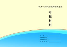 申报材料封面 