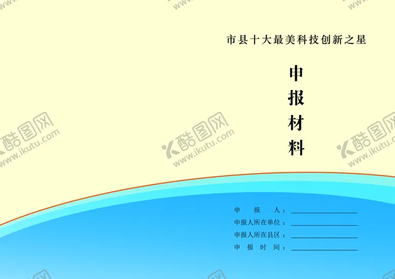 编号：81822806280550151631【酷图网】源文件下载-申报材料封面