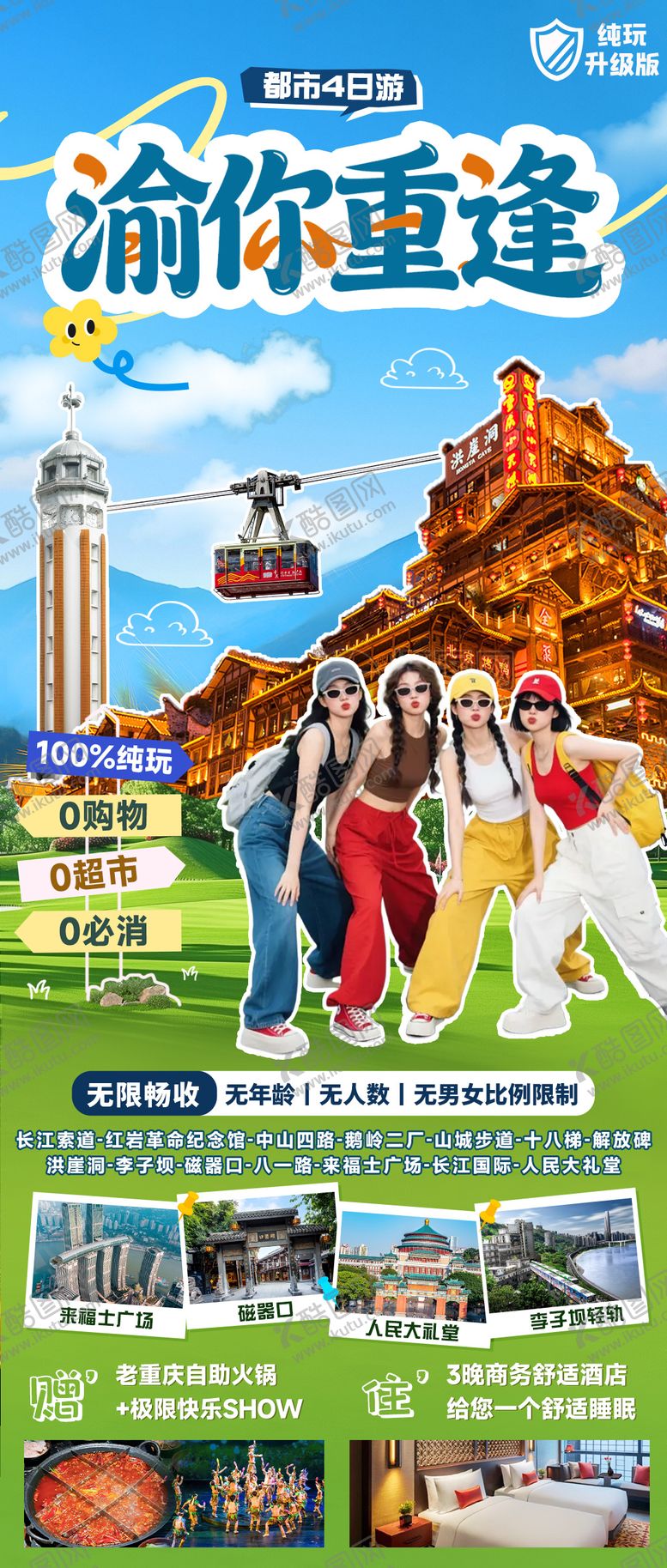 编号：34735003161444009637【酷图网】源文件下载-重庆青春旅游海报