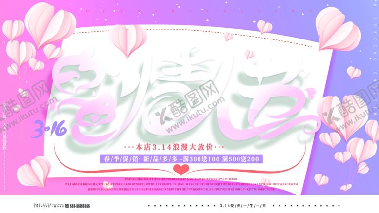 编号：93626807070923087743【酷图网】源文件下载-314情人节促销