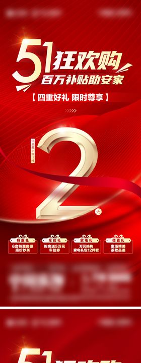 五一政策补贴倒计时海报