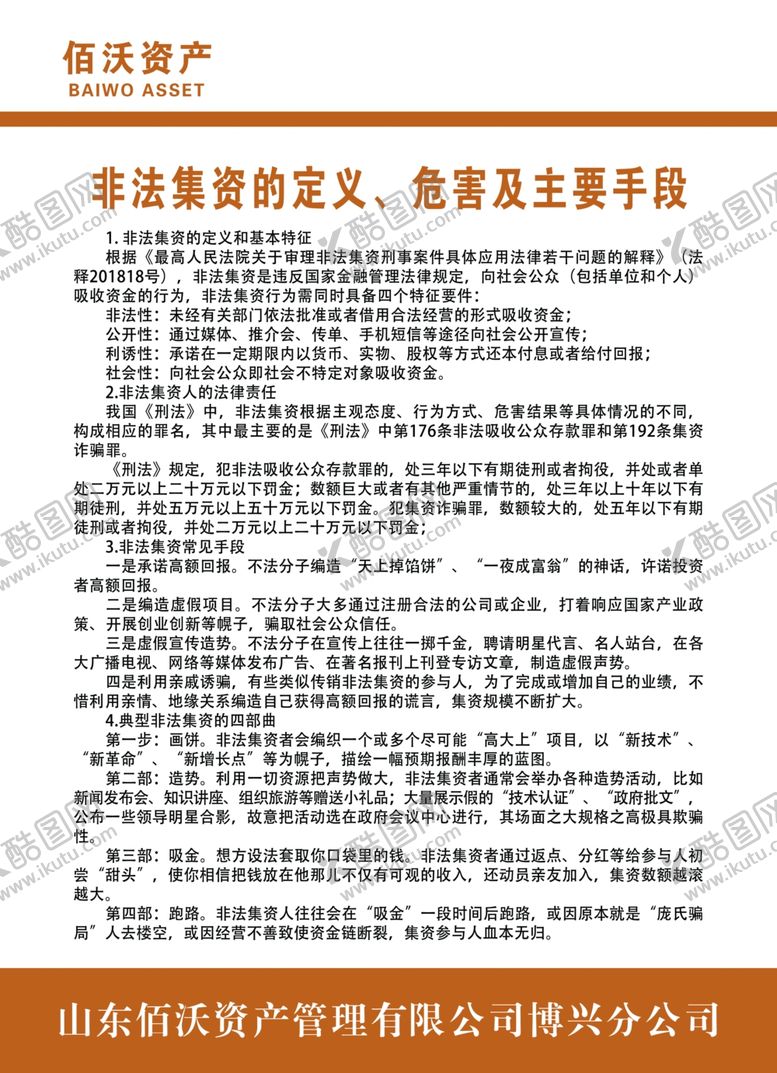 编号：74362109192229476563【酷图网】源文件下载-非法集资的定义、危害及主要手段