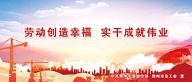 编号：23468009290300151563【酷图网】源文件下载-劳动创造幸福