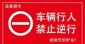 禁止逆行