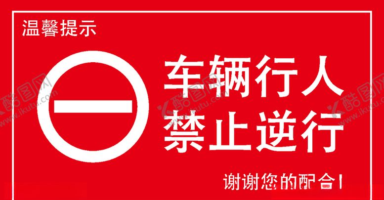 编号：52967909131839048140【酷图网】源文件下载-禁止逆行