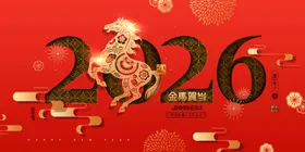 马年喜庆新年2026剪纸马展板