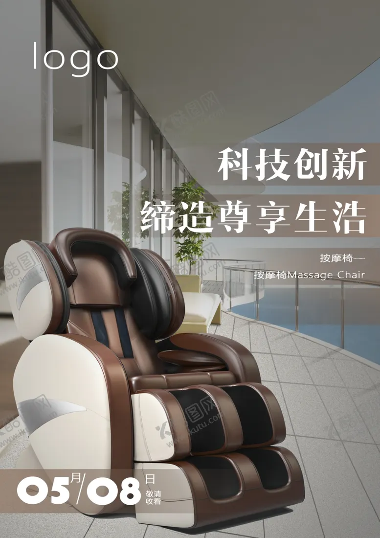 编号：68309407031704517811【酷图网】源文件下载-按摩椅海报