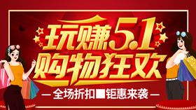 五一狂欢购图片