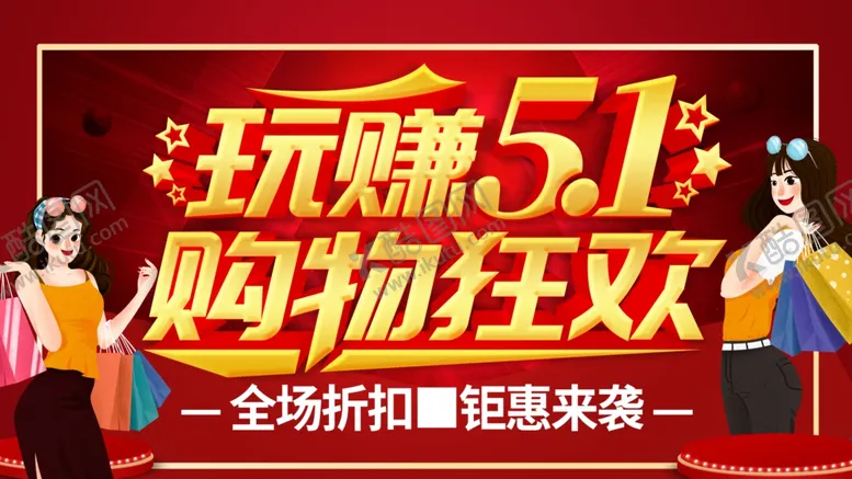 编号：79562309221951371274【酷图网】源文件下载-五一狂欢购图片