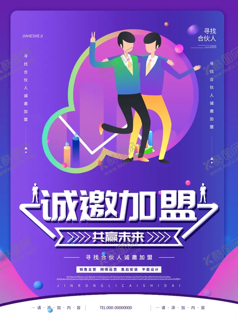 编号：95799506190811012862【酷图网】源文件下载-简约风诚邀加盟招募合伙人海报