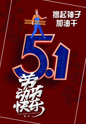 51劳动节快乐