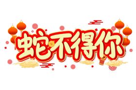 蛇年祝福