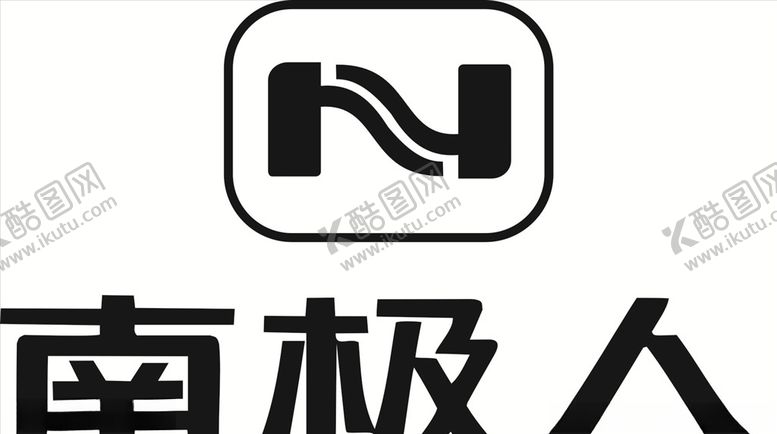 编号：49921604080042392159【酷图网】源文件下载-南极人