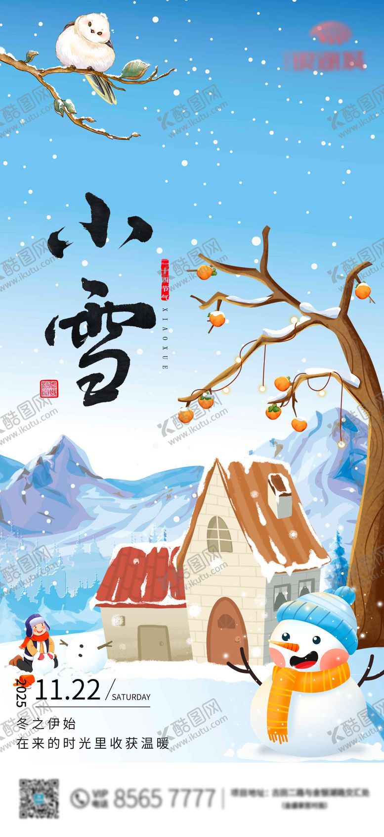 编号：16145011191228542909【酷图网】源文件下载-小雪节气插画海报