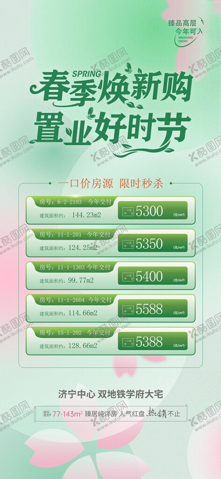 编号：66687504051821089669【酷图网】源文件下载-春季购房节