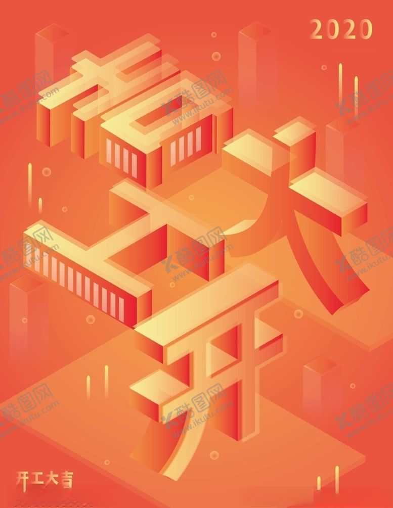 编号：35043109140553239764【酷图网】源文件下载-开工大吉
