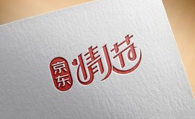 2020京东情人节logo