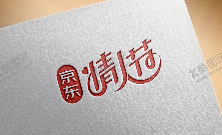 编号：57586405142132103018【酷图网】源文件下载-2020京东情人节logo