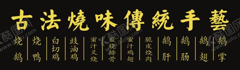 编号：96015001151324274167【酷图网】源文件下载-古法烧味