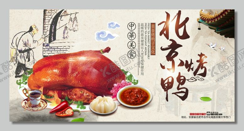 编号：11827909190307415890【酷图网】源文件下载-北京烤鸭