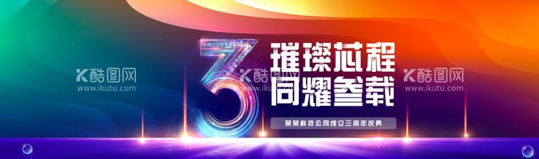 编号：68618512030556442499【酷图网】源文件下载-企业周年庆典活动背景板