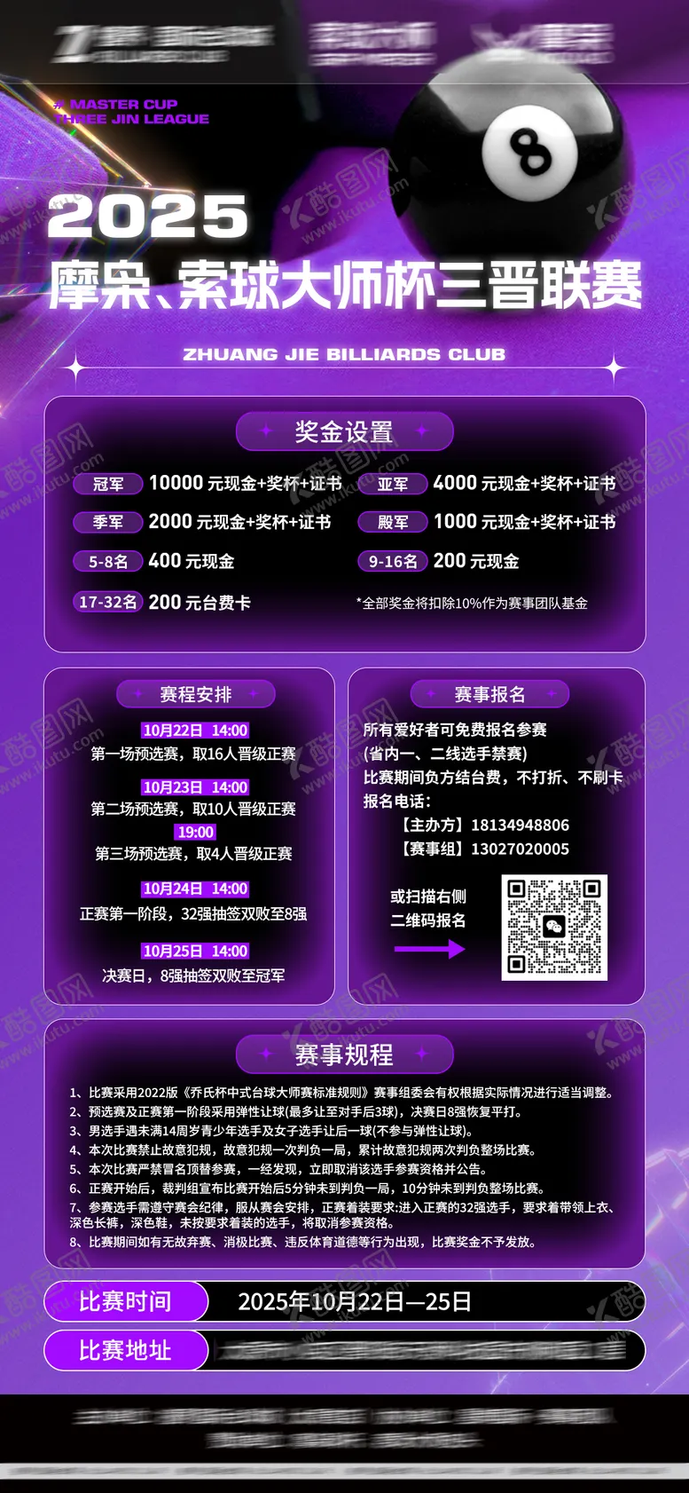 编号：64932311141804144206【酷图网】源文件下载-台球活动海报