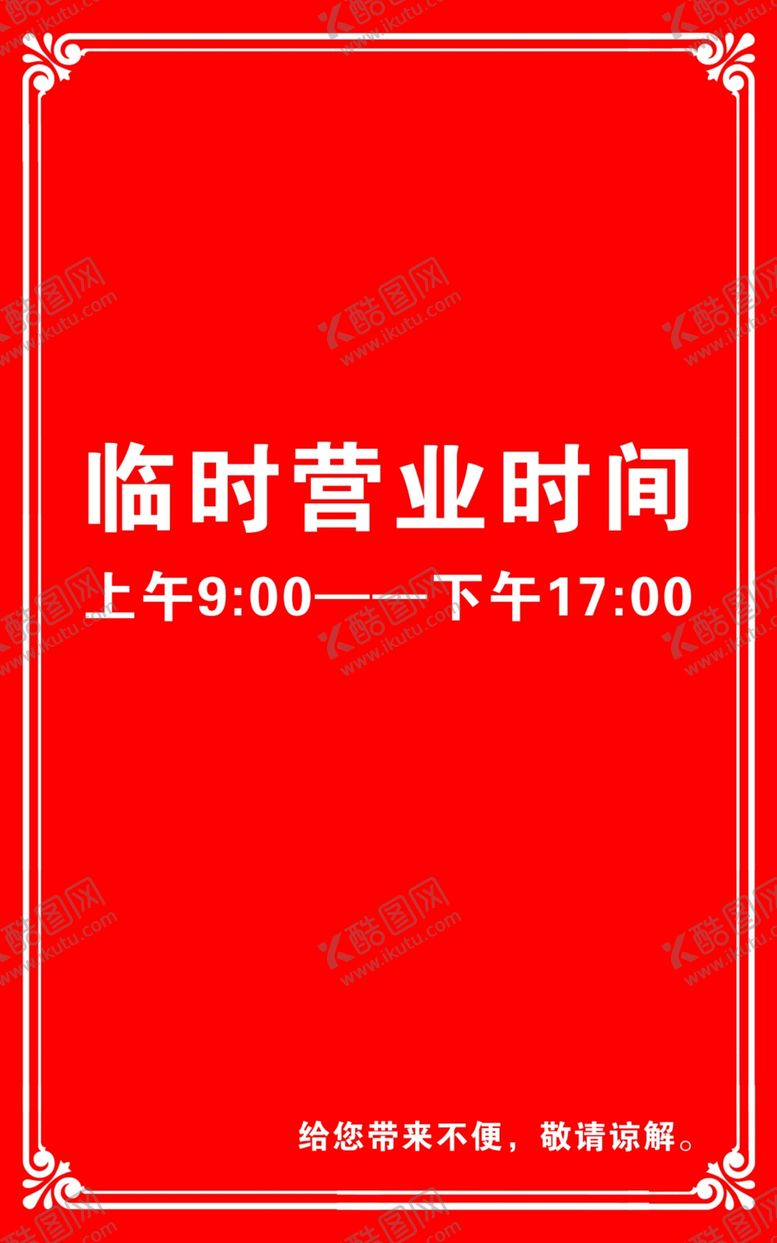 编号：89381007061744322757【酷图网】源文件下载-营业时间