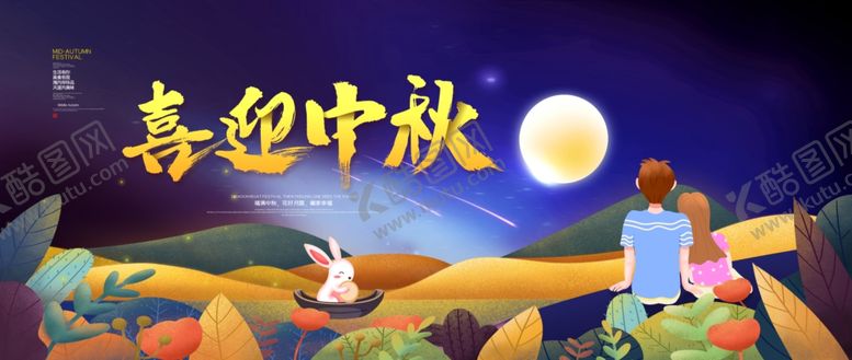 编号：57617902220239291899【酷图网】源文件下载-喜迎中秋
