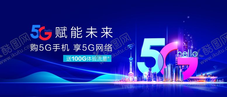 编号：76564709261031091479【酷图网】源文件下载-5G赋能未来