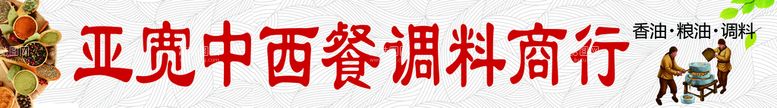 编号：85017610090525558435【酷图网】源文件下载-调料商行