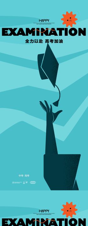 高考海报