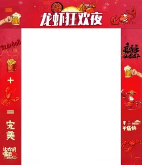 龙虾狂欢夜