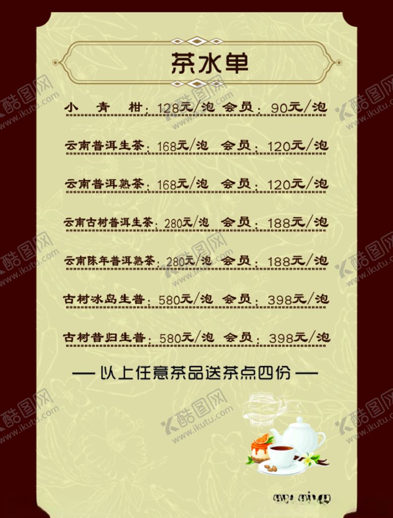 编号：75855306161448237254【酷图网】源文件下载-茶水单