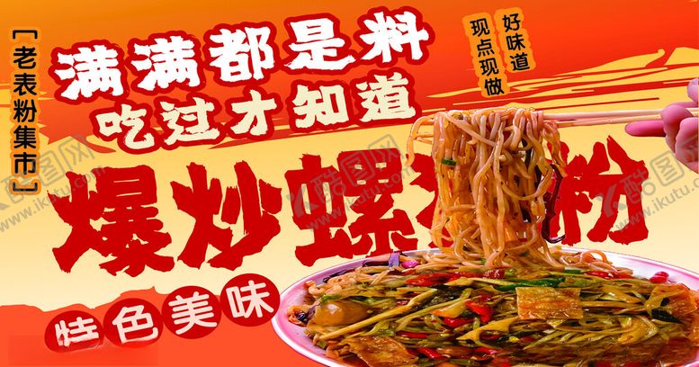 编号：21898004052341128525【酷图网】源文件下载-美味爆炒螺蛳粉料超足