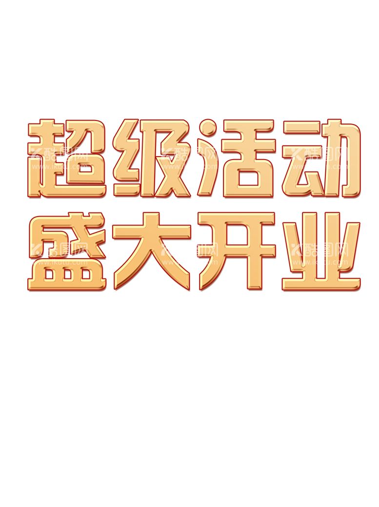 编号：49101610230752373212【酷图网】源文件下载-开业字体效果