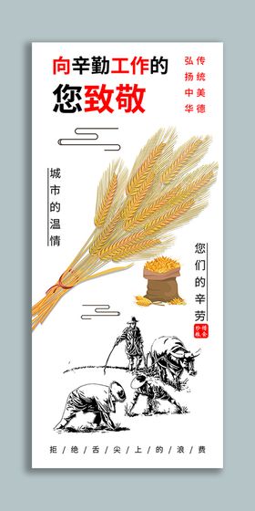 节约粮食致敬劳动人民