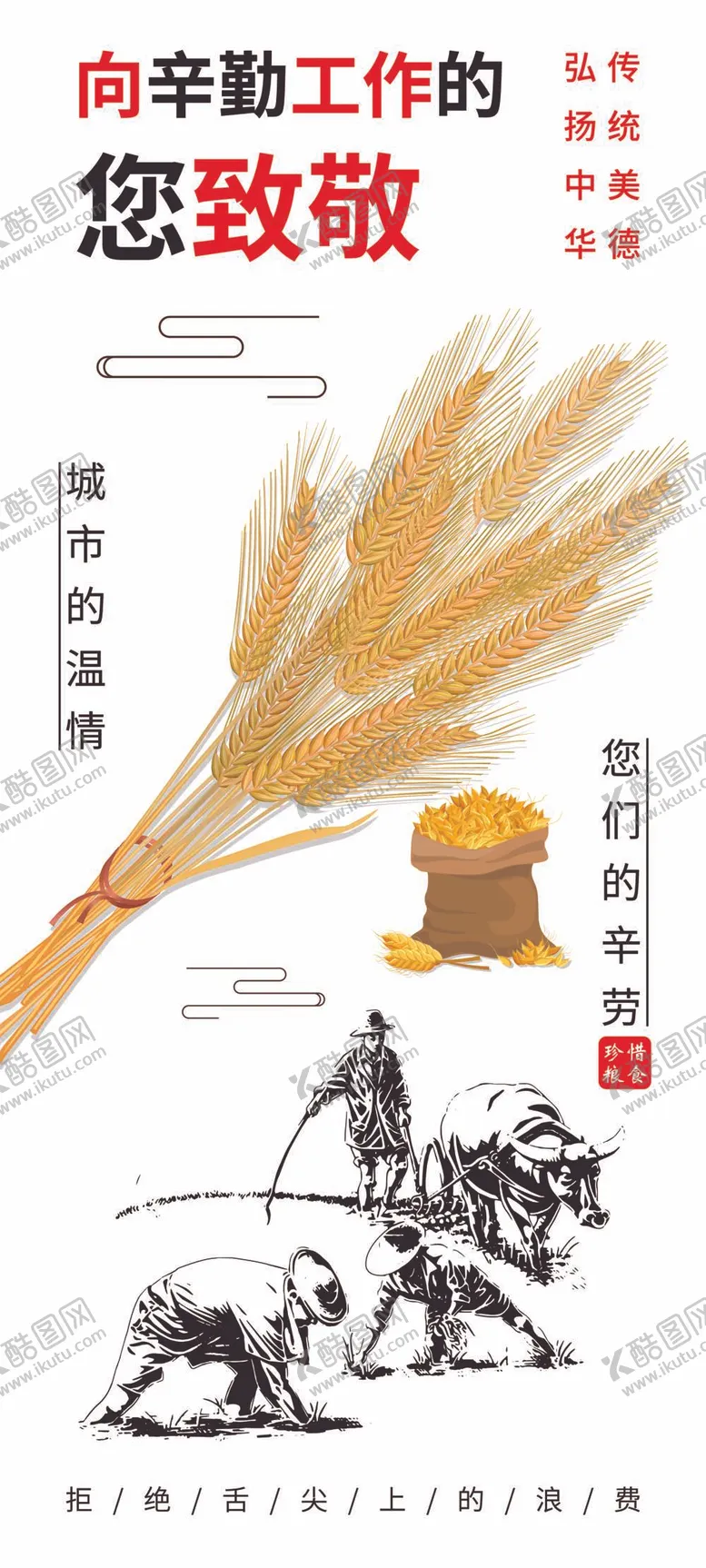 编号：58397610071150450549【酷图网】源文件下载-节约粮食致敬劳动人民