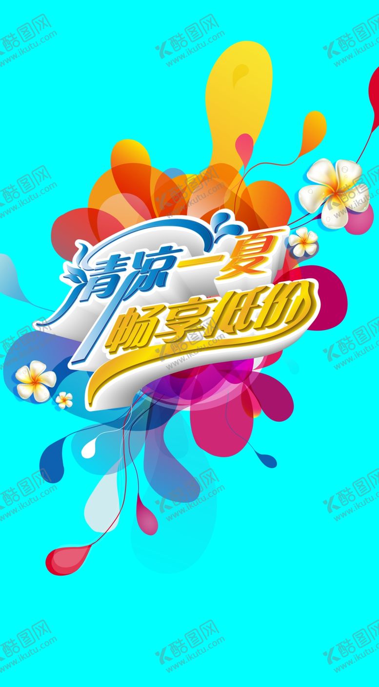 编号：41361210070116494066【酷图网】源文件下载-夏季促销