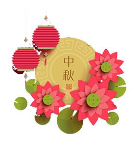 中秋元素