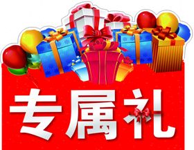 异性礼盒