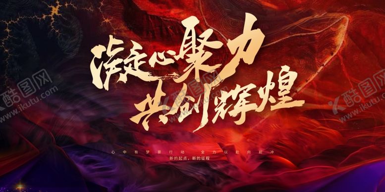 编号：37207609230426543098【酷图网】源文件下载-凝聚力量共创辉煌活动图