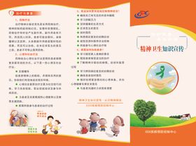 精神卫生折页