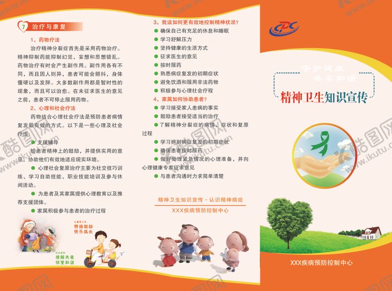 编号：25902305190131386817【酷图网】源文件下载-精神卫生折页