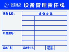 设备责任三定牌