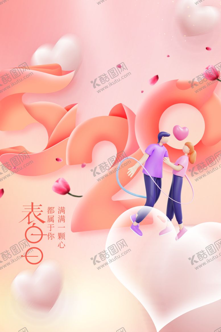 编号：48976509190235406148【酷图网】源文件下载-情人节